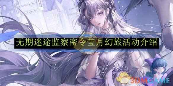 《无期迷途》莹月幻旅活动全解析：玩法、奖励与限时福利一览