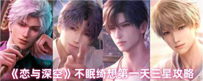 《恋与深空》不眠绮想第一天三星搭配全攻略