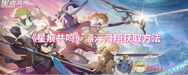 《星痕共鸣》漂浮滑翔怎么获得：阿斯特里亚平原维尔古城共鸣获取方法