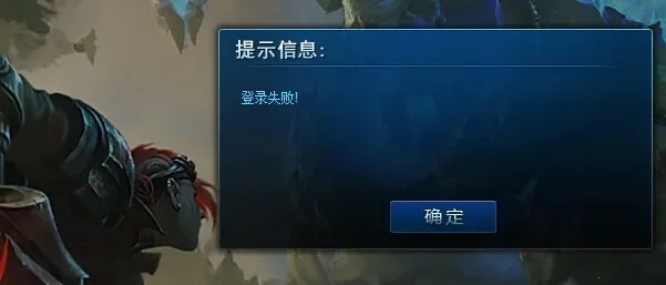 英雄联盟登录失败-英雄联盟登录失败解决方法