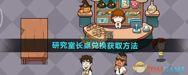 《开个密室馆》研究室长桌获取指南：50大脑轻松兑换，提升密室评分与氛围