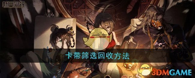《新月同行》卡带筛选回收全攻略