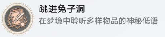 《崩坏：星穹铁道》跳进兔子洞成就解锁全攻略