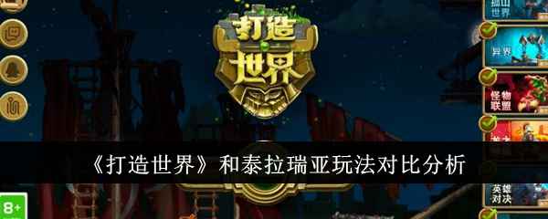 《打造世界》与泰拉瑞亚玩法对比：核心差异与选择指南