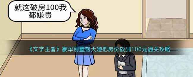 《文字王者》豪华别墅通关全攻略：细致排查，轻松砍价