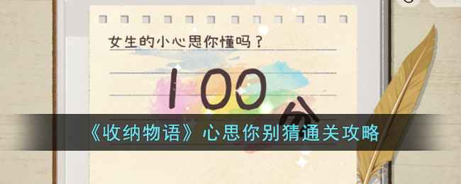 《收纳物语》心思你别猜通关攻略：读懂女孩的小心思