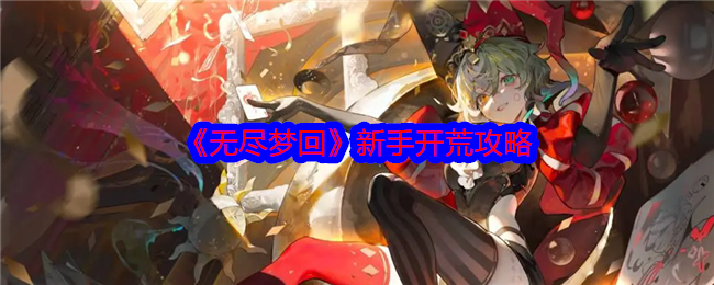 《无尽梦回》新手开荒攻略：配队、装备、抽卡全解析