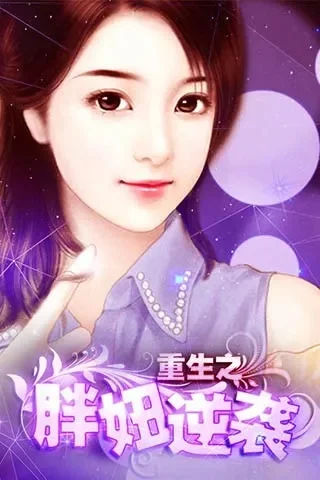 重生之胖妞逆袭好玩吗重生之胖妞逆袭玩法简介