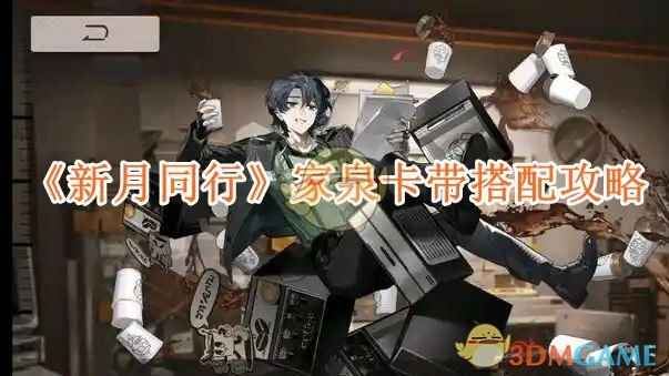 《新月同行》家泉卡带怎么搭才靠谱