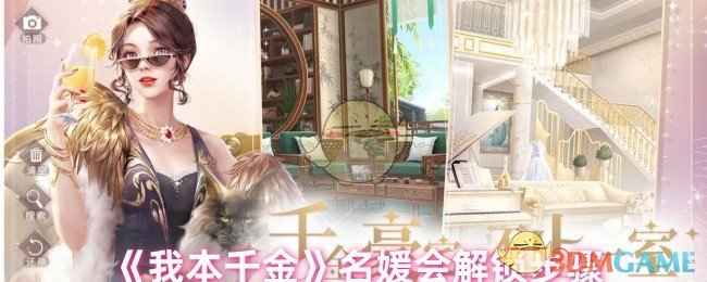 《我本千金》名媛会玩法攻略：等级、公会与奖励全解析