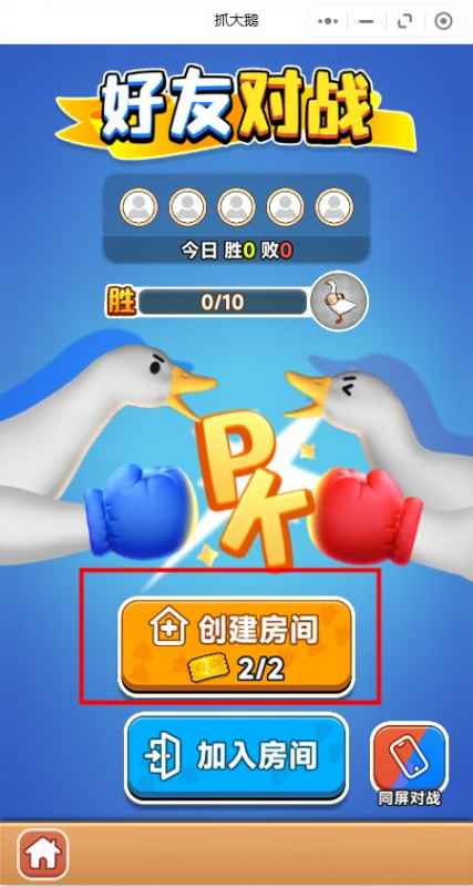 《抓大鹅》怎么创建房间