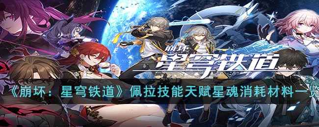 《崩坏：星穹铁道》佩拉技能天赋星魂消耗材料是什么？