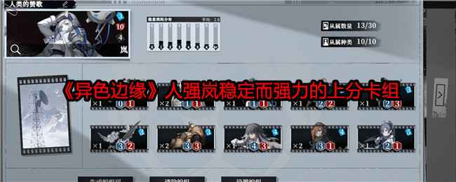 《异色边缘》人强岚卡组深度解析：中速博弈的艺术与挑战