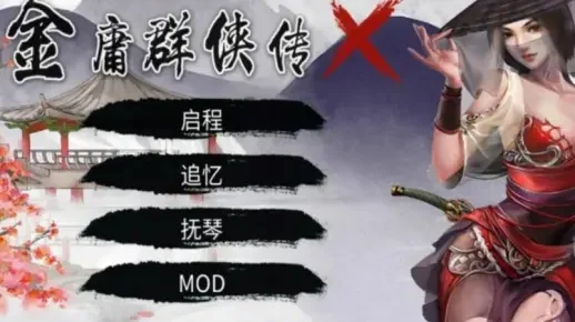 金庸群侠传X：绅士无双后宫版攻略秘籍-金庸群侠传后宫攻略