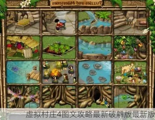 虚拟村庄4攻略-虚拟村庄4攻略指南
