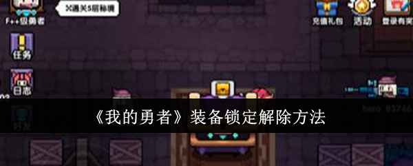 《我的勇者》装备锁定解除指南