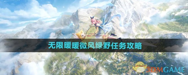 《无限暖暖》微风绿野任务攻略全解析：轻松通关技巧与关键点