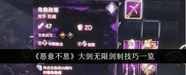 《恶意不息》大剑无限剑制技巧全解析
