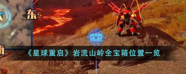 《星球重启》岩流山岭全宝箱位置分享