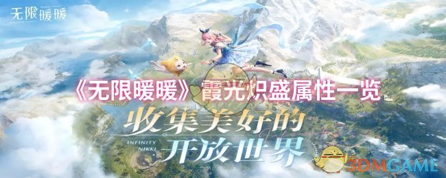 《无限暖暖》霞光炽盛属性全面解析：惊艳全服的换装必备