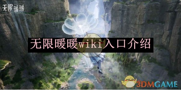 《无限暖暖》Wiki入口查找指南：轻松获取游戏攻略与图鉴