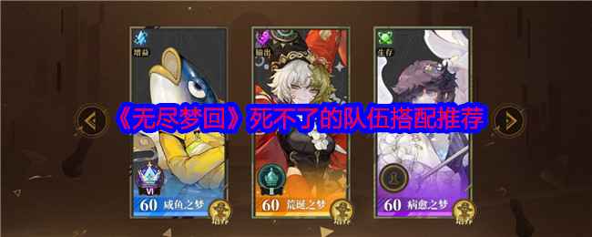 《无尽梦回》死不了队伍怎么搭？