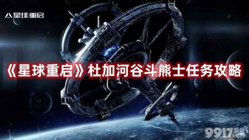 《星球重启》杜加河谷斗熊士任务玩法详解