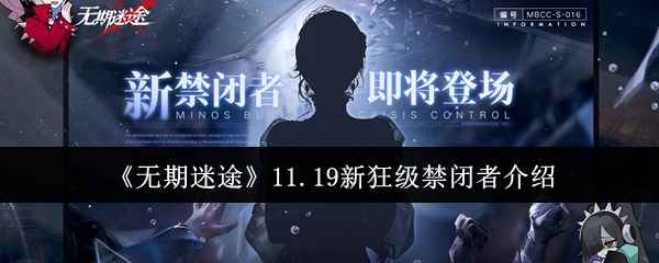 《无期迷途》11.19新狂级禁闭者身份揭晓：神秘细线道具引猜测