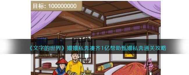 《文字的世界》嬛嬛私奔凑齐1亿通关全攻略