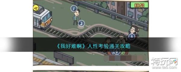 《我好难啊》人性考验通关秘籍