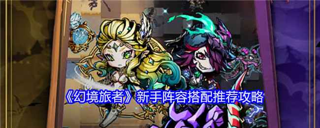 《幻境旅者》新手阵容怎么搭