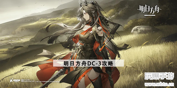 《明日方舟》DC-3突袭关卡攻略：低配阵容如何合理布局通关