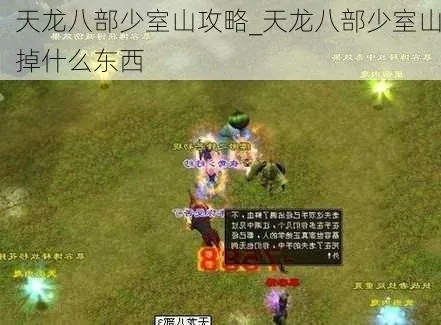 新天龙少室山副本攻略