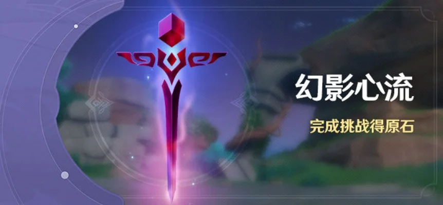 原神幻影心流玩法说明幻影心流攻略-幻影心流攻略指南