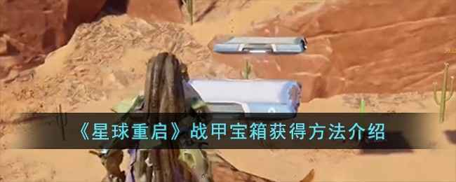 《星球重启》战甲宝箱获取全攻略：步骤详解与挑战技巧
