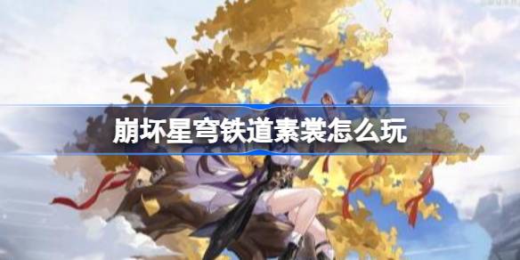 《崩坏：星穹铁道》素裳遗器搭配全解析：主副词条选择与实战效果详解