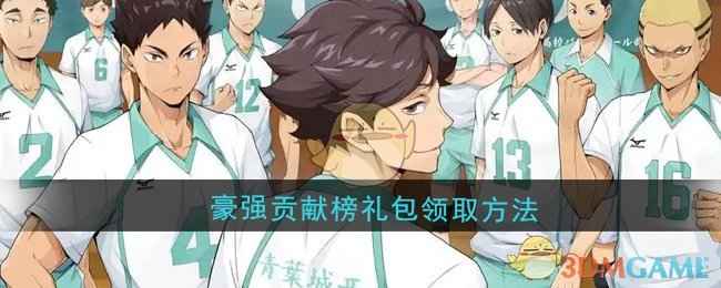 《排球少年：新的征程》豪强贡献榜礼包领取方法详解