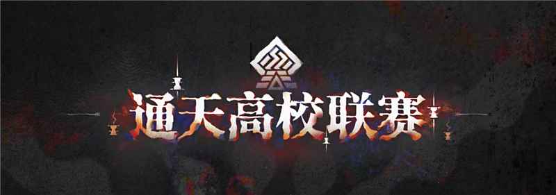 《明日方舟》通天高校联赛：全国赛赛制详解与多元玩法展示