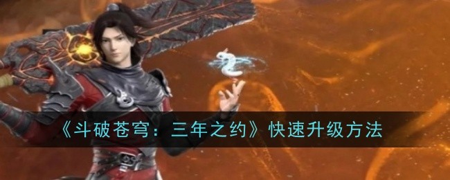 《斗破苍穹：三年之约》快速升级攻略：新手变强实用方法