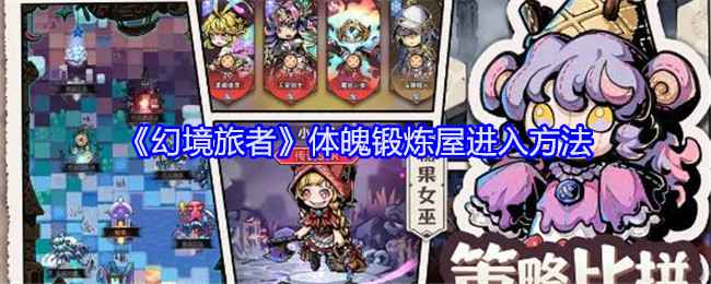 《幻境旅者》体魄锻炼屋怎么进