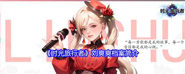 《时光旅行者》刘爽爽档案全解析：天赋与努力铸就的天才偶像