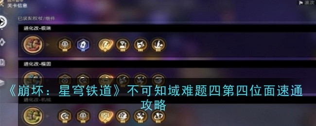 《崩坏：星穹铁道》不可知域难题四第四位面速通攻略：阵容搭配与打法详解