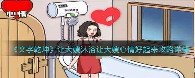 《文字乾坤》大嫂沐浴攻略全解：如何一步步让大嫂心情好起来