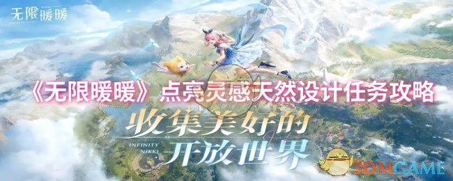 《无限暖暖》点亮灵感天然设计任务全攻略：位置、攻略与关键步骤解析