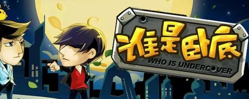 谁是卧底的游戏玩法攻略