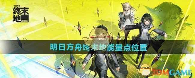 《明日方舟终末地》能量点位置全解析