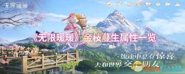 《无限暖暖》金枝蔓生套装属性全解析