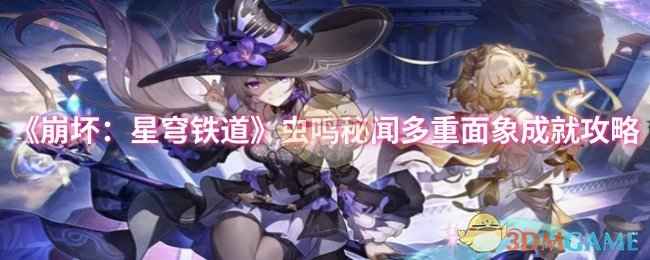 《崩坏：星穹铁道》虫鸣秘闻多重面象成就攻略：耐心调整水池图案解锁