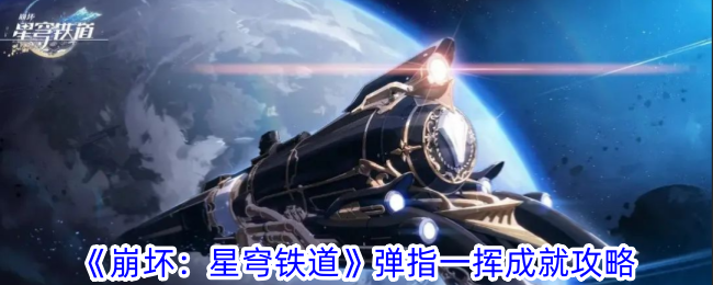 《崩坏：星穹铁道》“弹指一挥”成就攻略：通关模拟宇宙需倒计时超80秒
