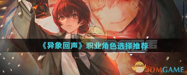 《异象回声》职业怎么选？个人体验分享